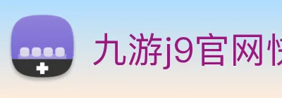 九游j9官网快速入口 Logo